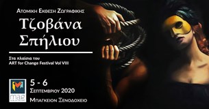 Art for Change VIII - Τζοβάννα Σπήλιου (5-6 Σεπτεμβρίου)