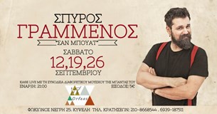 ΣΠΥΡΟΣ ΓΡΑΜΜΕΝΟΣ - «Σαν μπουάτ»