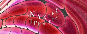 Το νέο ωρολόγιο πρόγραμμα των Νυχτών Πρεμιέρας