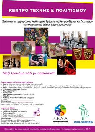 Επανέναρξη με ασφάλεια για το Κέντρο Τέχνης και Πολιτισμού Δήμου Αμαρουσίου
