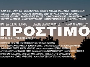 Πρόστιμο: Το πρώτο teaser της νέας ταινίας του Φωκίωνα Μπόγρη