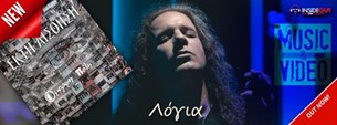 ΕΚΤΗ ΑΙΣΘΗΣΗ - ΝΕΟ VIDEO ΓΙΑ ΤΟ ΤΡΑΓΟΥΔΙ "ΛΟΓΙΑ"