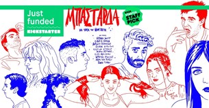 Τα Μπάσταρδα υιοθετήθηκαν μέσω Kickstarter