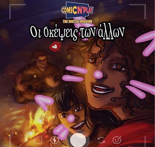 COMIC N PLAY 2020 - The Digital Version - ΟΙ ΣΚΕΨΕΙΣ ΤΩΝ ΑΛΛΩΝ