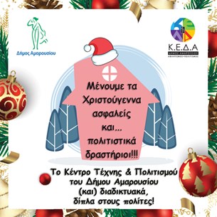 ΚΕΔΑ - Συνεχίζονται τα πολιτιστικά προγράμματα και τα Χριστούγεννα