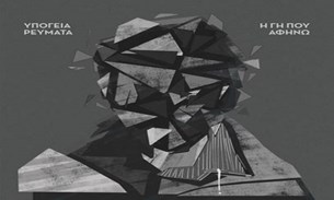 Υπόγεια Ρεύματα - Η γη που αφήνω