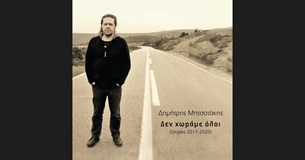 Δημήτρης Μητσοτάκης - Δεν χωράμε όλοι
