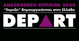 Ανασκόπηση - Reviews 2020: «Έκρηξη» δημιουργικότητας στην Ελλάδα