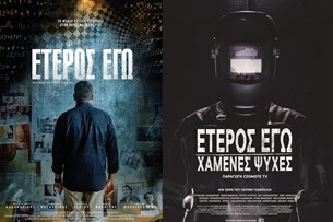 «Έτερος Εγώ»: Διαπραγματεύσεις με Netflix!