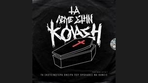 Το νέο album του Solmeister με τίτλο "Τα Λέμε Στην Κόλαση" κυκλοφορεί
