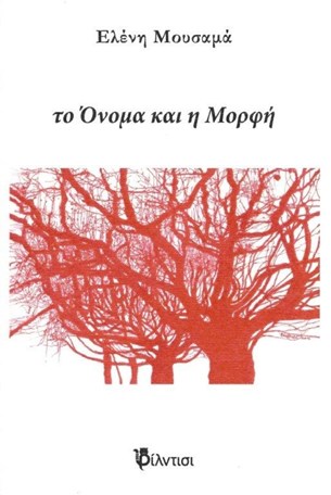 Ελένη Μουσαμά: το Όνομα και η Μορφή