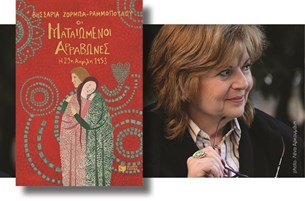 Οι Ματαιωμένοι Αρραβώνες: Παρουσιάζει το νέο της βιβλίο η Βησσαρία Ζορμπά-Ραμμοπούλου