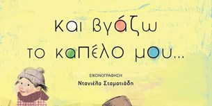 Και βγάζω το καπέλο μου. . .
