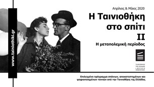 Η Ταινιοθήκη Στο Σπίτι-Διαδικτυακές Προβολές Αποκατεστημένων Ελληνικών Ταινιών