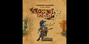 Γιάννης Αδάμος & Ροζ Πένες μας καλούν να γλεντήσουμε!