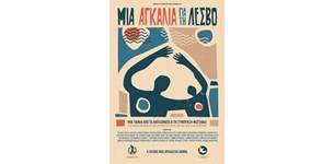 Απόψε η προβολή της ταινίας Μια Αγκαλιά για τη Λέσβο The DIY Movie Concert! 