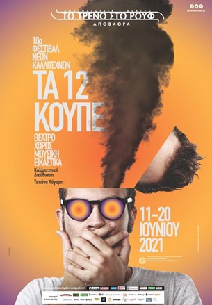 Το 10ο Φεστιβάλ Νέων Καλλιτεχνών είναι γεγονός!