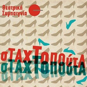 Σταχτοπούτα - μια Μουσικοθεατρική Παράσταση από την Θεατρική Συμπαιγνία