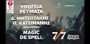 Υπόγεια Ρεύματα, Magic De Spell, Δ. Μητσοτάκης & Π. Κατσιμάνης(Ενδελέχια) ζωντανά στο θέατρο Βράχων στις 7/7