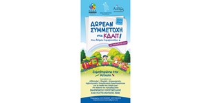 ΚΕΔΑ και ΕΧΩ ΤΗ ΔΥΝΑΜΗ - Δυο ΚΔΑΠ για παιδιά 5-12 ετών