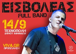 Εισβολέας Full Band | Τρίτη 14 Σεπτεμβρίου | Τεχνόπολη Δήμου ΑΘηναίων