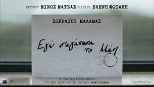 Εγώ Σ΄Αγάπησα το Μάη - Σωκράτης Μάλαμας