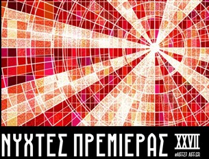 ΝΥΧΤΕΣ ΠΡΕΜΙΕΡΑΣ 2021