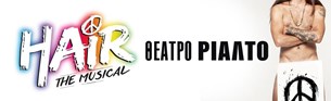 HAIR ΤHE MUSICAL