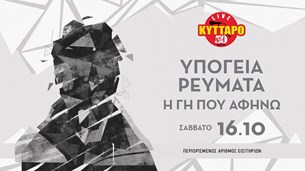Tα Υπόγεια Ρεύματα επιστρέφουν στο Κύτταρο Live