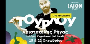 Ο Αριστοτέλης Ρήγας παρουσιάζει το ΤΟΥΡΛΟΥ live recording