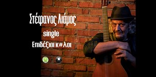 Νέο Single από τον Στέφανο Λιάμο