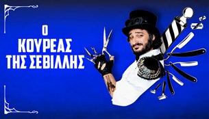 Ο κουρέας της Σεβίλλης στο θέατρο Ακροπόλ