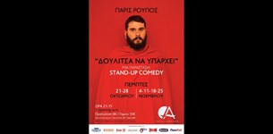 Πάρις Ρούπος - Δουλίτσα να υπάρχει @ Θέατρο Αβατον