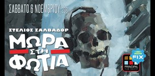 Στέλιος Σαλβαδόρ & Μωρά στη Φωτιά Live  6 Νοεμβρίου @ Principal Club Theater