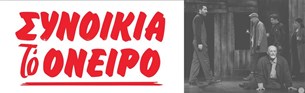 Η θρυλική ταινία «Συνοικία το Όνειρο» γίνεται θεατρική παράσταση