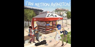 Ζαν - Παν Μέτρον άΧρηστον 