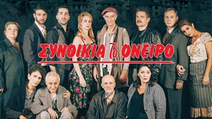«Συνοικία το Όνειρο» @ Γυάλινο Μουσικό Θέατρο