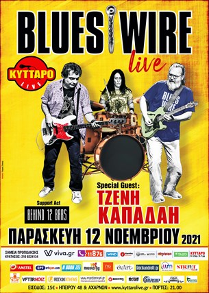 Οι Blues Wire ζωντανά στο Κύτταρο