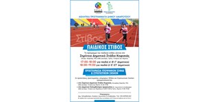 ΚΕΔΑ: Δυο τμήματα στίβου για παιδιά και πρόγραμμα για ΣΕΦΑΑ, στρατιωτικές σχολές