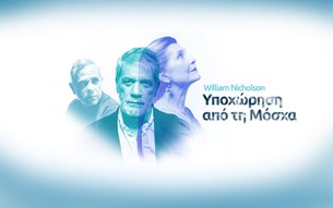 Υποχώρηση από τη Μόσχα στο θέατρο ΑΡΓώ