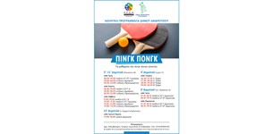ΚΕΔΑ: Τμήματα Πινγκ Πονγκ για παιδιά και ενήλικες