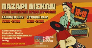 Παζάρι δίσκων στη δημοτική αγορά Κυψέλης - 18 και 19 Δεκεμβρίου 2021