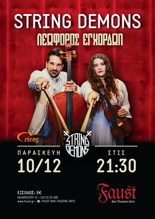 Οι String Demons και η Λεωφόρος Εγχόρδων 