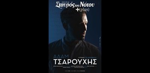 Αδάμ Τσαρούχης Live στον Σταυρό του Νότου