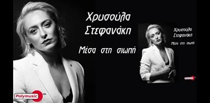 Χρυσούλα Στεφανάκη - Μέσα στην Σιωπή