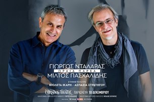 Ο Γιώργος Νταλάρας μαζί με το Μίλτο Πασχαλίδη στο Christmas Theater