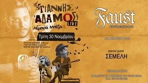 Γιάννης Αδάμος live @ Faust - Τρίτη 30 Νοεμβρίου