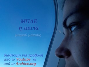 ΜΠΛΕ: Της μελαγχολίας ή της γαλήνης
