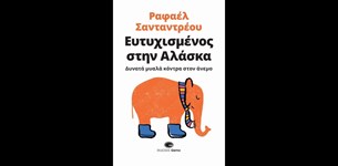 Ραφαέλ Σανταντρέου - Ευτυχισμένος στην Αλάσκα