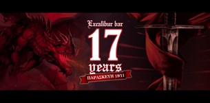 17 χρόνια Excalibur Bar με πάρτι και δώρα!